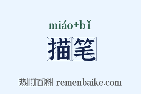 描笔是什么意思的图片